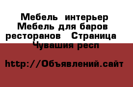 Мебель, интерьер Мебель для баров, ресторанов - Страница 2 . Чувашия респ.